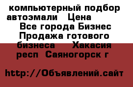 компьютерный подбор автоэмали › Цена ­ 250 000 - Все города Бизнес » Продажа готового бизнеса   . Хакасия респ.,Саяногорск г.